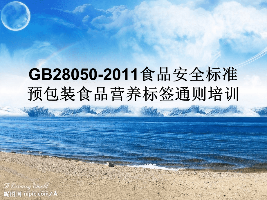 GB28050-2011預包裝食品營養標簽通用與合規培訓指南