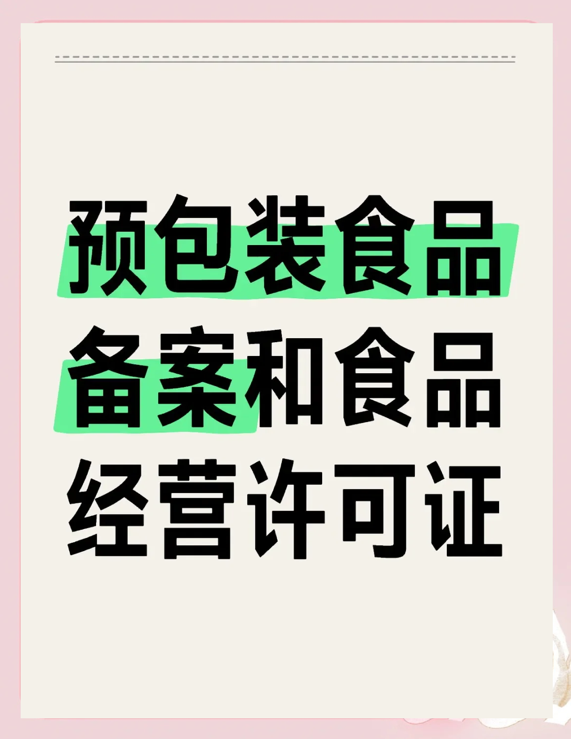 預包裝食品備案與食品經營許可證的區別詳解
